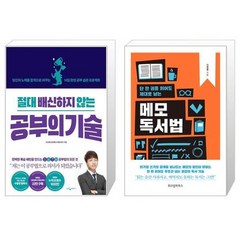 유니오니아시아 절대 배신하지 않는 공부의 기술 + 단 한 권을 읽어도 제대로 남는 메모 독서법, [단일상품]