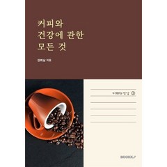 커피와 건강에 관한 모든 것, 강희남 저, BOOKK(부크크)