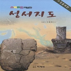 NSB9788995056721 새책-스테이책터 [스펙트럼 성서지도 (해설편)]-수정증보판 4판-스펙트럼 성서지도-지계석-이원희 지음-성경의 이해-201, 스펙트럼 성서지도 (해설편)