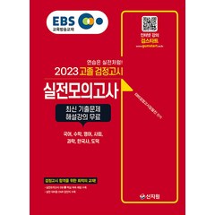 2023 EBS 고졸 검정고시 실전모의고사, 신지원