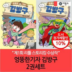 비룡소 (차일드삼육오) 엉뚱한기자 김방구 2권세트, 단품없음