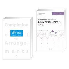 (서점추천) 편곡 프로 + 이지 리하모니제이션 화성학 실습 (전2권), 예솔