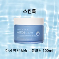 스킨톡 마녀 영양 보습 수분크림 100ml, 1개