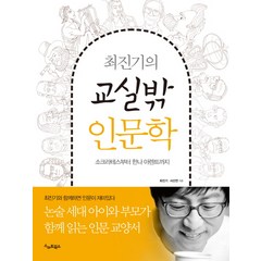 최진기의 교실밖 인문학:소크라테스부터 한나 아렌트까지, 스마트북스, <최진기>,<서선연> 공저