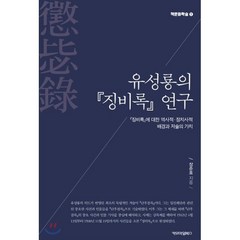 유성룡의 『징비록』 연구 : 『징비록』에 대한 역사적·정치사적 배경과 저술의 가치, 카모마일북스, 장준호 저