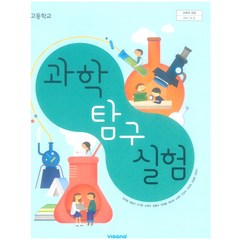 고등학교 과학탐구실험 비상교육 심규철 교과서 2023사용 최상급