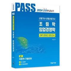 2024 산림기사·산림산업기사 필기 1: 조림학 임업경영학:CBT 온라인 모의고사, 한솔아카데미, 2024 산림기사·산림산업기사 필기 1: 조림학, .., 이윤진(저),한솔아카데미