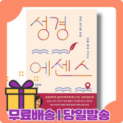 성경 에센스 : 성경의 문이 열린다 [당일발송|사은품|무료배송]