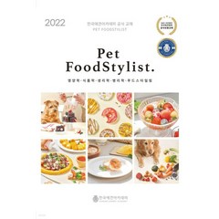 Pet Food Stylist(펫 푸드 스타일리스트) 한국애견아카데미, 1권으로 (선택시 취소불가)