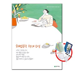 천재교육 해법 문학 현대 소설 (2023년용), 국어영역