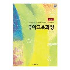 유아교육과정, 교문사, 이기숙 저