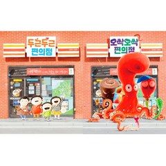 (2권세트) 두근두근 편의점 ＋ 오싹오싹 편의점 - 김영진 그림책