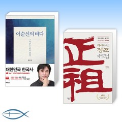 [리더십 세트] 이순신의 바다 + 리더라면 정조처럼 (전2권)