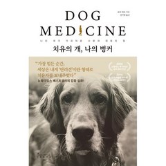 치유의 개 나의 벙커 : 나의 개가 가르쳐준 사랑과 회복의 힘