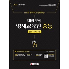 스스로 평가하고 준비하는 대학부설 영재교육원 중등 봉투모의고사(2021):대학부설 영재교육원 영재성 검사 창의적 문제해결력 평가 완벽 대비, 시대교육