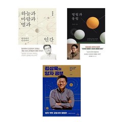 (물리학자 김상욱) 하늘과 바람과 별과 인간 + 떨림과 울림 + 김상욱의 양자 공부 (전3권)