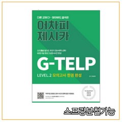 (에어클래스) 2022년 어차피 제시카 G-TELP Level 2 모의고사 한 권 완성, 1권으로 (선택시 취소불가)