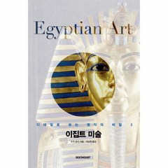 이집트 미술 3 디테일로보는명작의비밀, 상품명