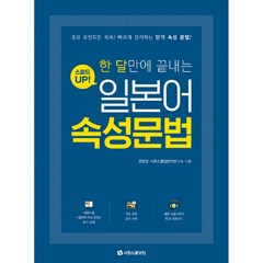 한 달만에 끝내는 스피드업! 일본어 속성문법:중요 포인트만 쏙쏙! 빠르게 정리하는 단기 속성 문법!, 시원스쿨닷컴