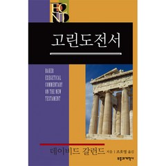 BECNT 고린도전서, 단품