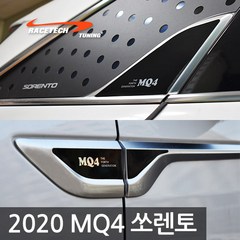 레이스텍 2020 MQ4 쏘렌토 휀다&필러 플레이트, 1개