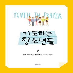 NSB9788953135390 새책-스테이책터 [기도하는 청소년들 2] --기도하는 2-두란노-한국 기도하는 엄마들(MIP KOREA) 지음-예, 기도하는 청소년들 2