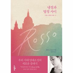 웅진북센 냉정과열정사이 ROSSO 개정판, One color | One Size@1