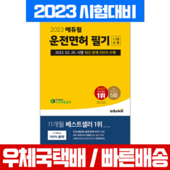 2023 에듀윌 운전면허 필기시험 1종 2종 공통 (8절) 책 교재 도로교통공단