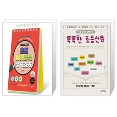 교육대기자 방종임의 초등 어휘·상식 일력 365 (스프링) + 아홉 살에 시작하는 똑똑한 초등신문 (마스크제공)