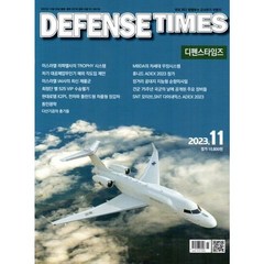 [책서가] 디펜스 타임즈 (Defense Times) (2023년 11월호)
