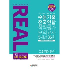 2024 리얼오리지널 수능기출 전국연합 학력평가 5개년 고3 영어듣기, 영어영역, 입시플라이