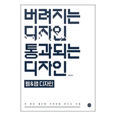 길벗 버려지는 디자인 통과되는 웹&앱디자인, One color | One Size