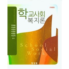 학교사회복지론, 전재일(저),양성원,(역)양성원,(그림)양성원, 양성원