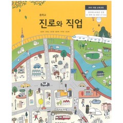 중학교 진로와직업 이오미디어 김윤희 교과서 2022년사용 최상급
