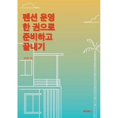 펜션 운영 한 권으로 준비하고 끝내기, 김대영 저, BOOKK(부크크)