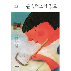 콤플렉스의 밀도 024 문학동네청소년, 상품명