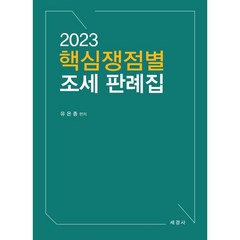 2023 핵심쟁점별 조세 판례집, 세경사(김수진)