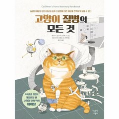 웅진북센 고양이 질병의 모든 것, One color | One Size, 9788997137442