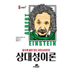 알수록 쓸모 있는 아인슈타인의 상대성이론:, 지브레인, 사카이 쿠니요시
