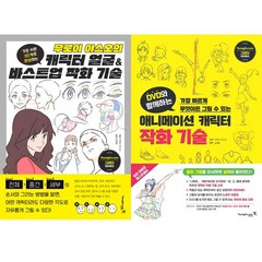 무로이 야스오 2권세트 - 무로이 야스오의 캐릭터 얼굴 ＆ 바스트업 작화 기술 ＋ DVD와 함께하는 애니메이션 캐릭터 작화 기술