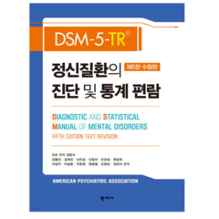 (학지사권준수) 2023 DSM-5-TR 정신질환의 진단 및 통계 편람, 분철안함