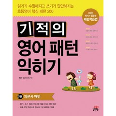 기적의 영어패턴 익히기 5: 의문사 패턴, 길벗스쿨, 기적의 영어 패턴 익히기 시리즈