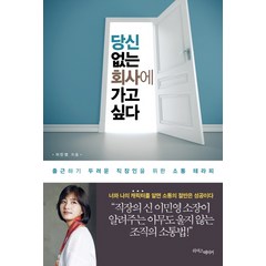 당신 없는 회사에 가고 싶다:출근하기 두려운 직장인을 위한 소통 테라피, 라이스메이커, 이민영 저