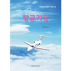 항공기상:경량항공기조종사 학과시험, 교우미디어, 정병열