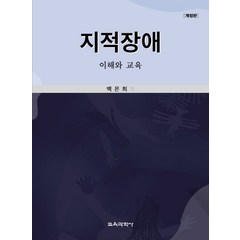 지적장애:이해와 교육, 교육과학사, 백은희 저