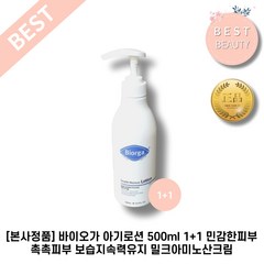 [본사정품] 바이오가 아기로션 민감한피부 촉촉피부 보습지속력유지 밀크아미노산크림 1개입, 2개, 500ml