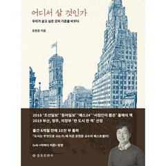 어디서 살 것인가, 유현준, 을유문화사