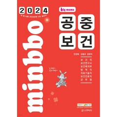 (스쿠리지) 2024 빅마마 민경애 공중보건, 3권으로 (선택시 취소불가)