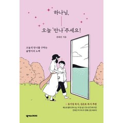 하나님 오늘 만나주세요 (전대진 넥서스크로스)