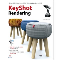 KeyShot Rendering(키샷 렌더링):퀄리티에 욕심 많은 디자이너를 위한 Keyshot 활용 지침서, 혜지원